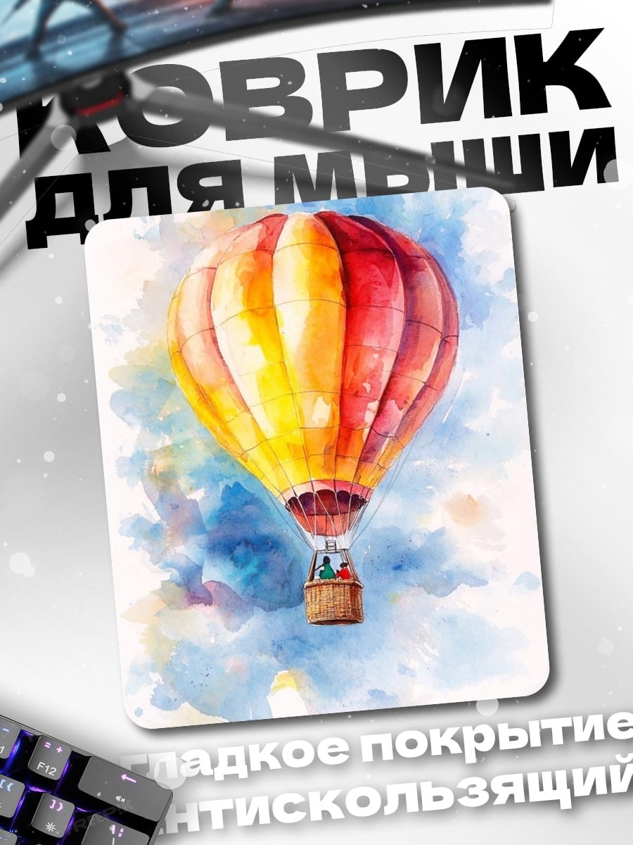 Коврик Полет на воздушном шаре