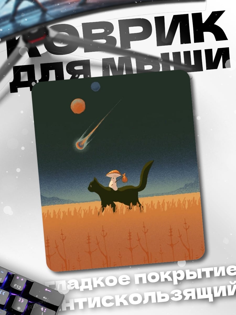 Коврик Черный кот в космосе