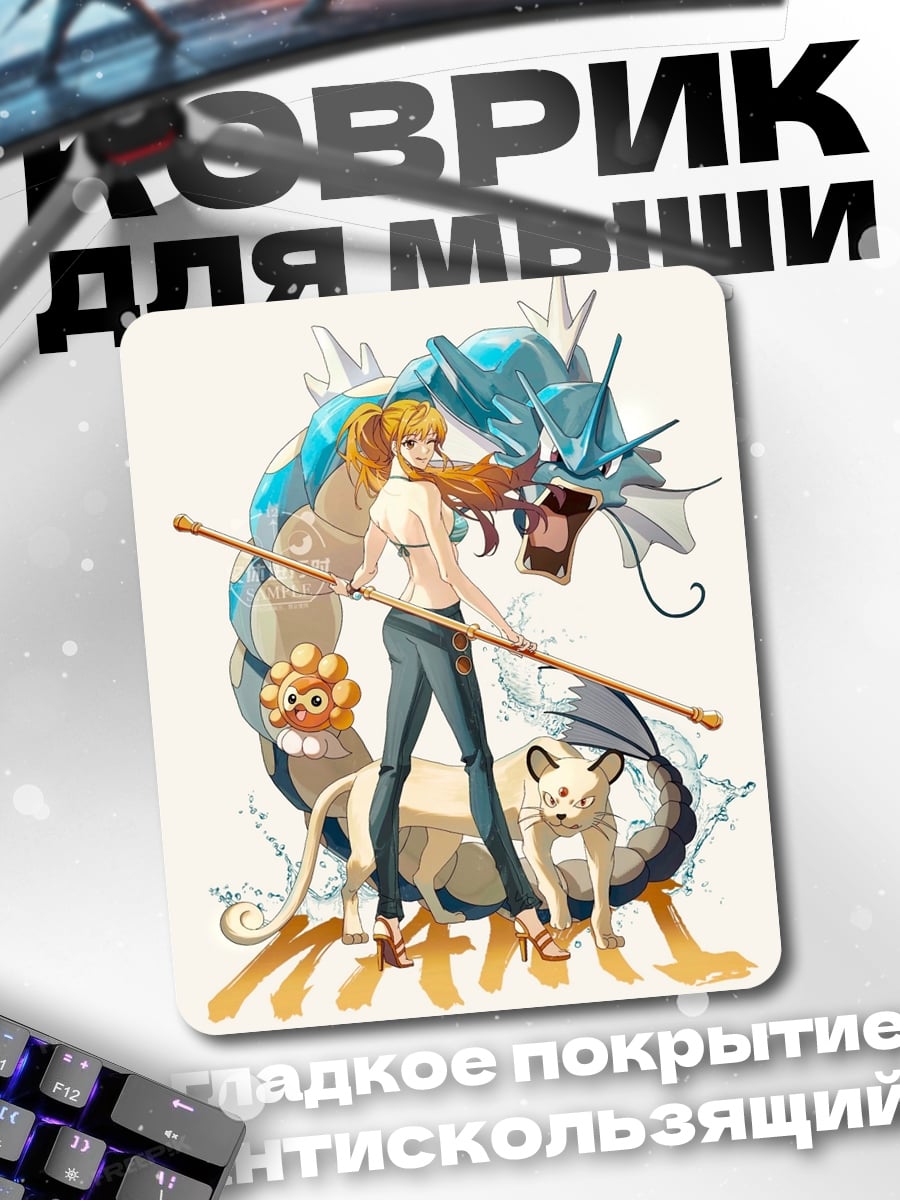 Коврик Нами и покемоны