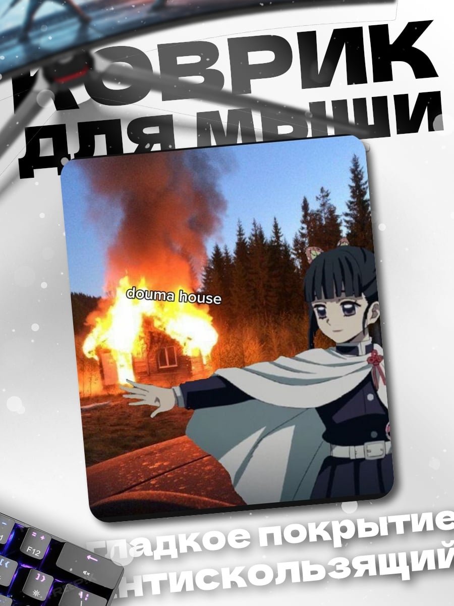 Коврик Доума дом в огне