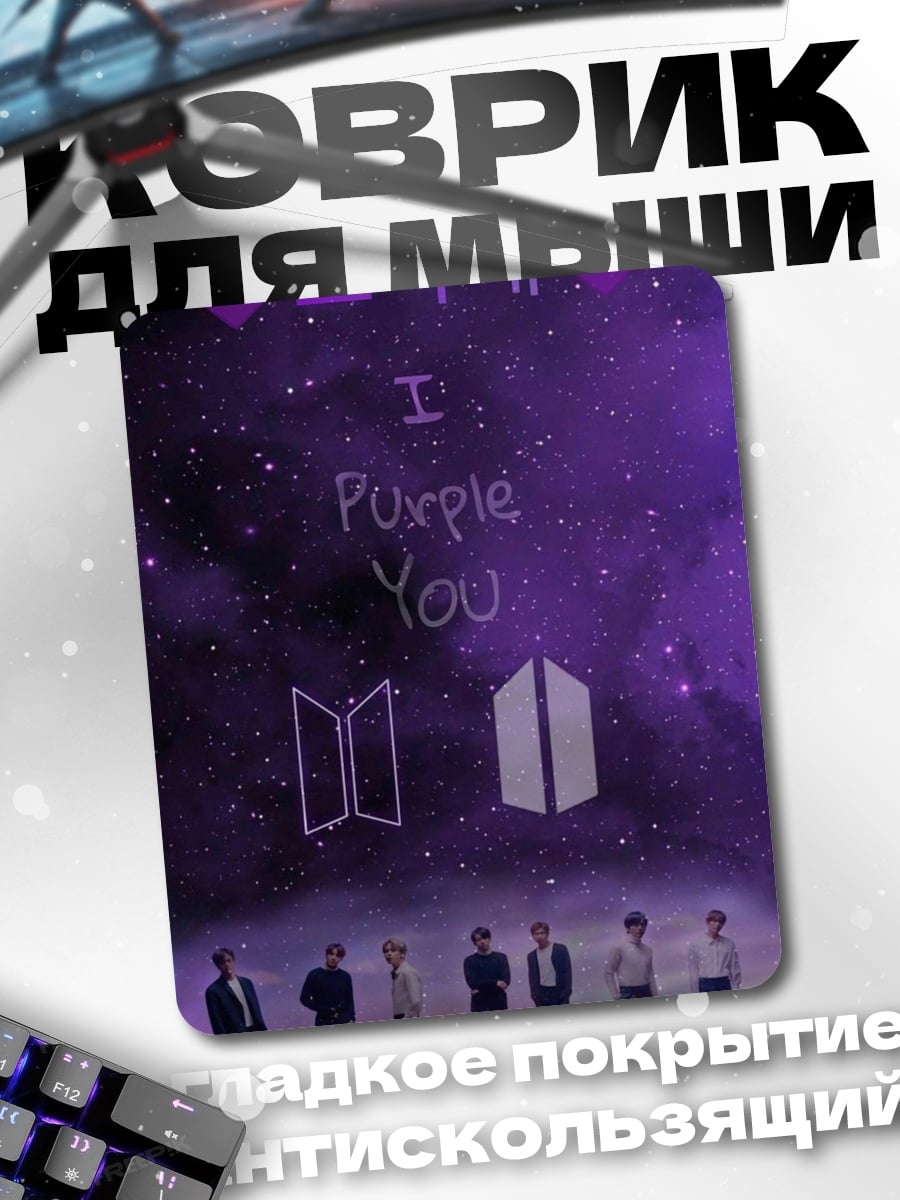 Коврик BTS I Purple You