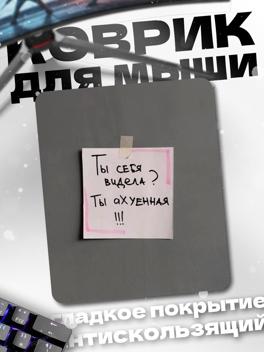 Коврик Ты ох*енная