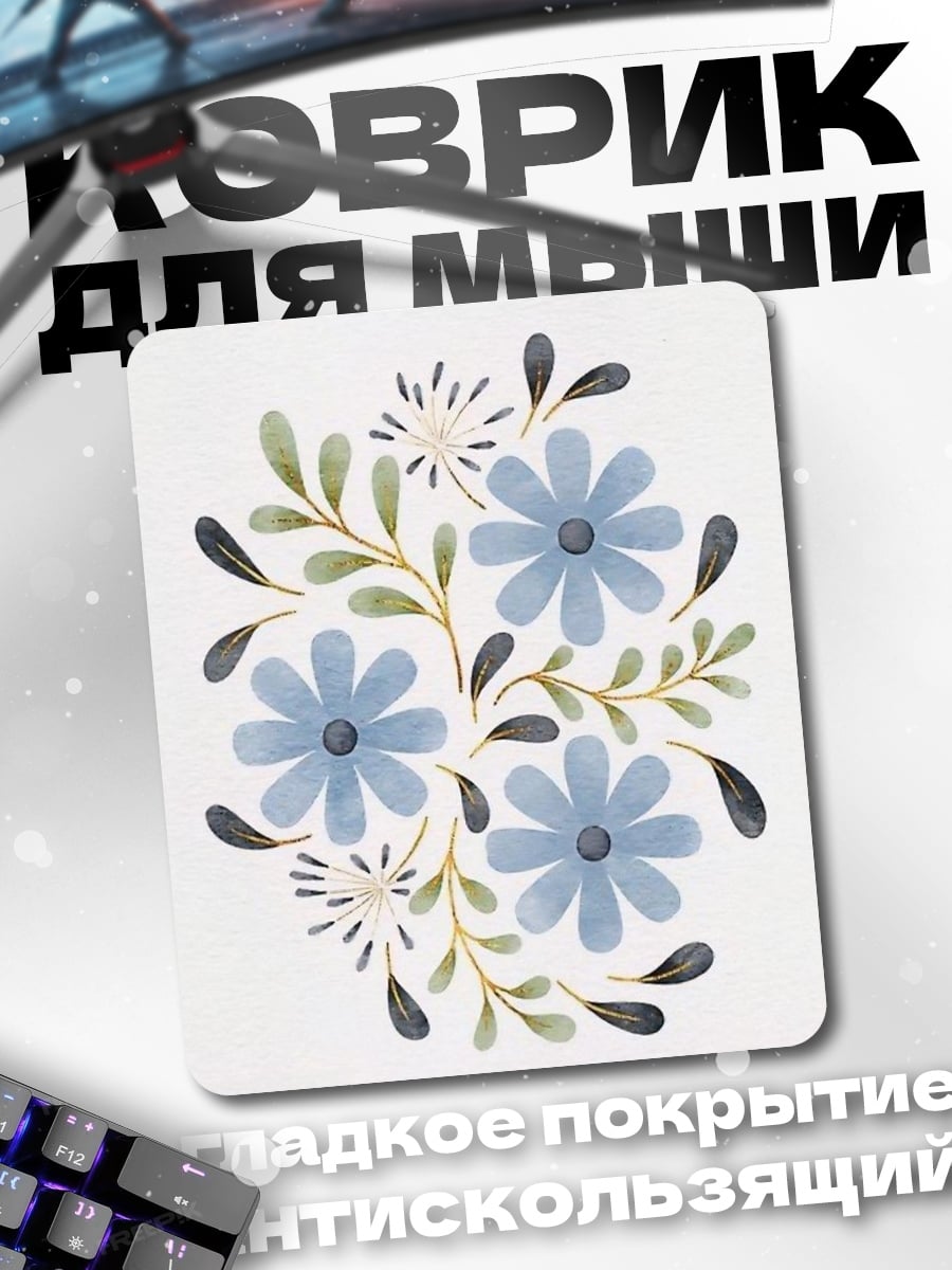 Коврик Голубые цветы и листья