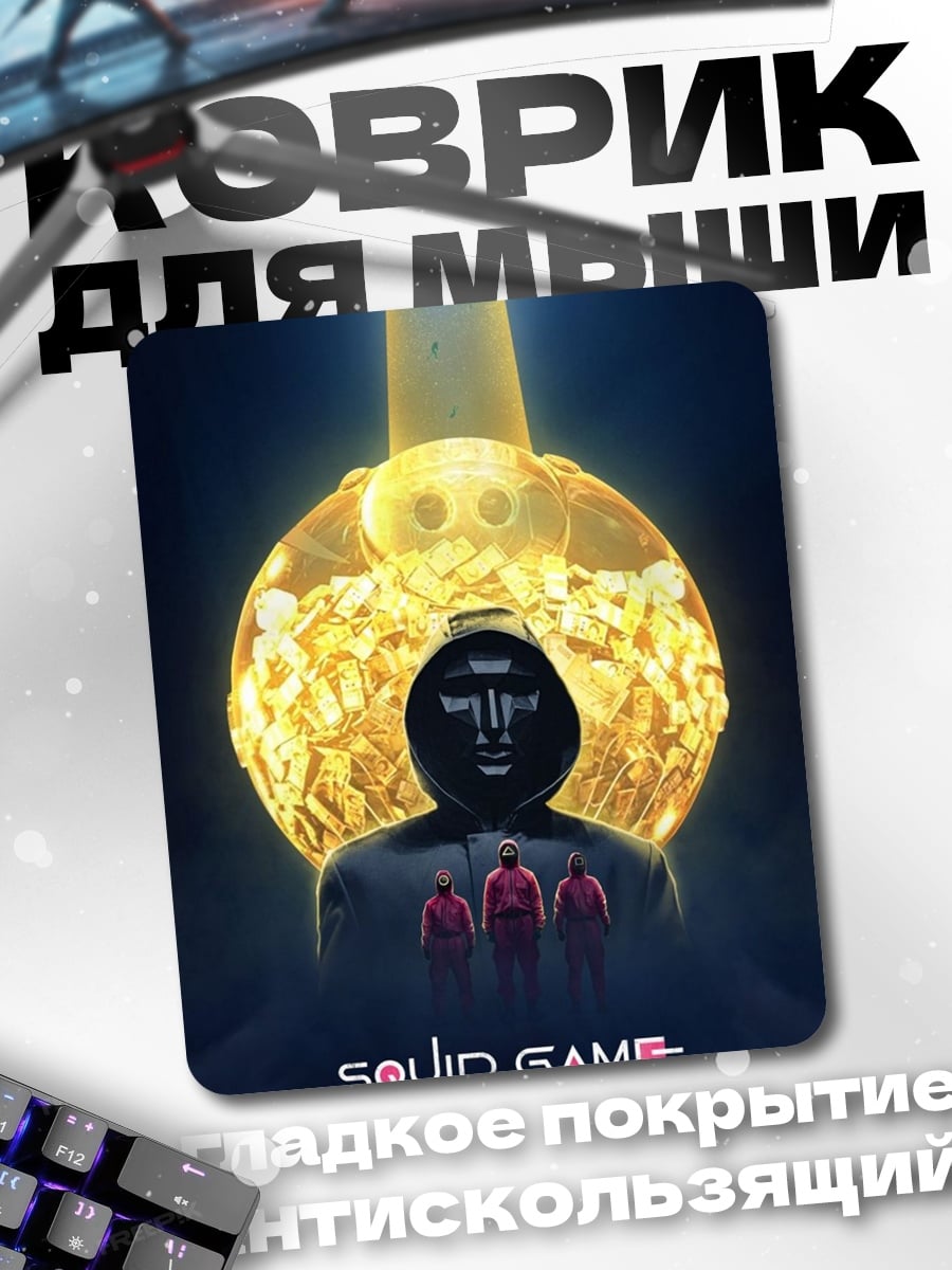 Коврик Игра в кальмара