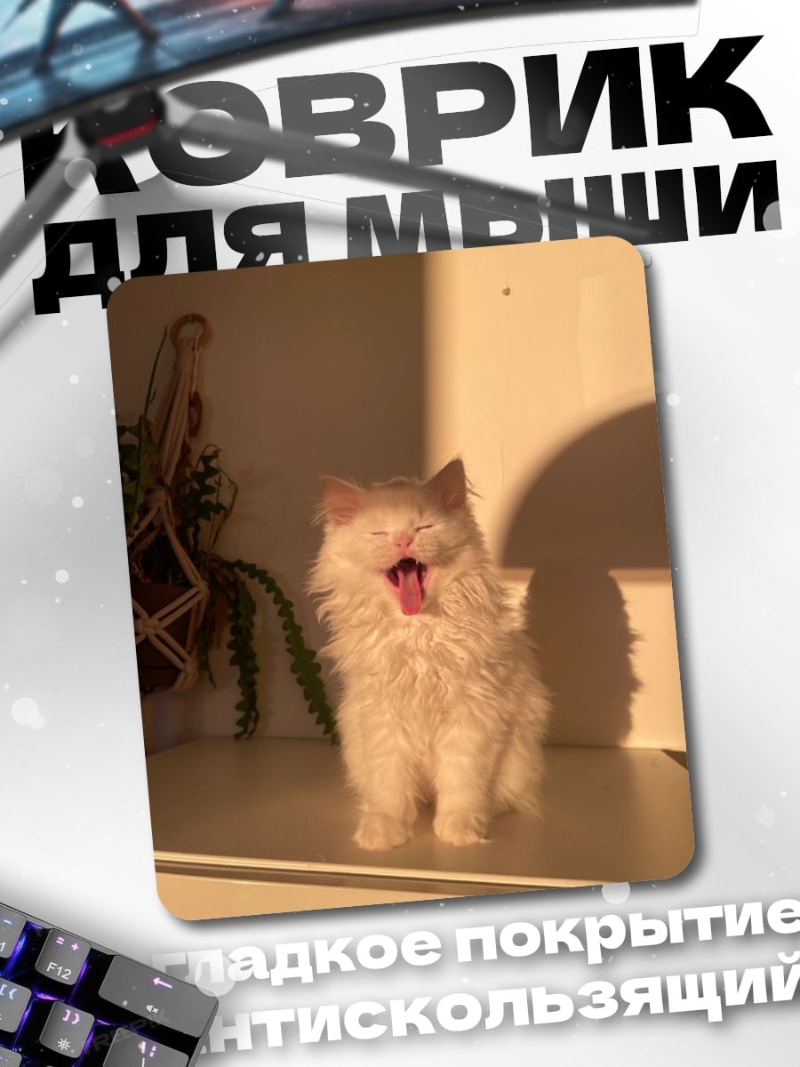 Коврик Зевающий котенок