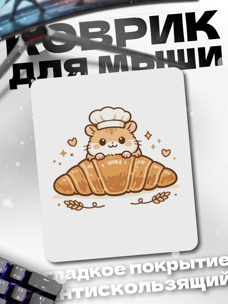 Коврик Хомяк пекарь с круассаном
