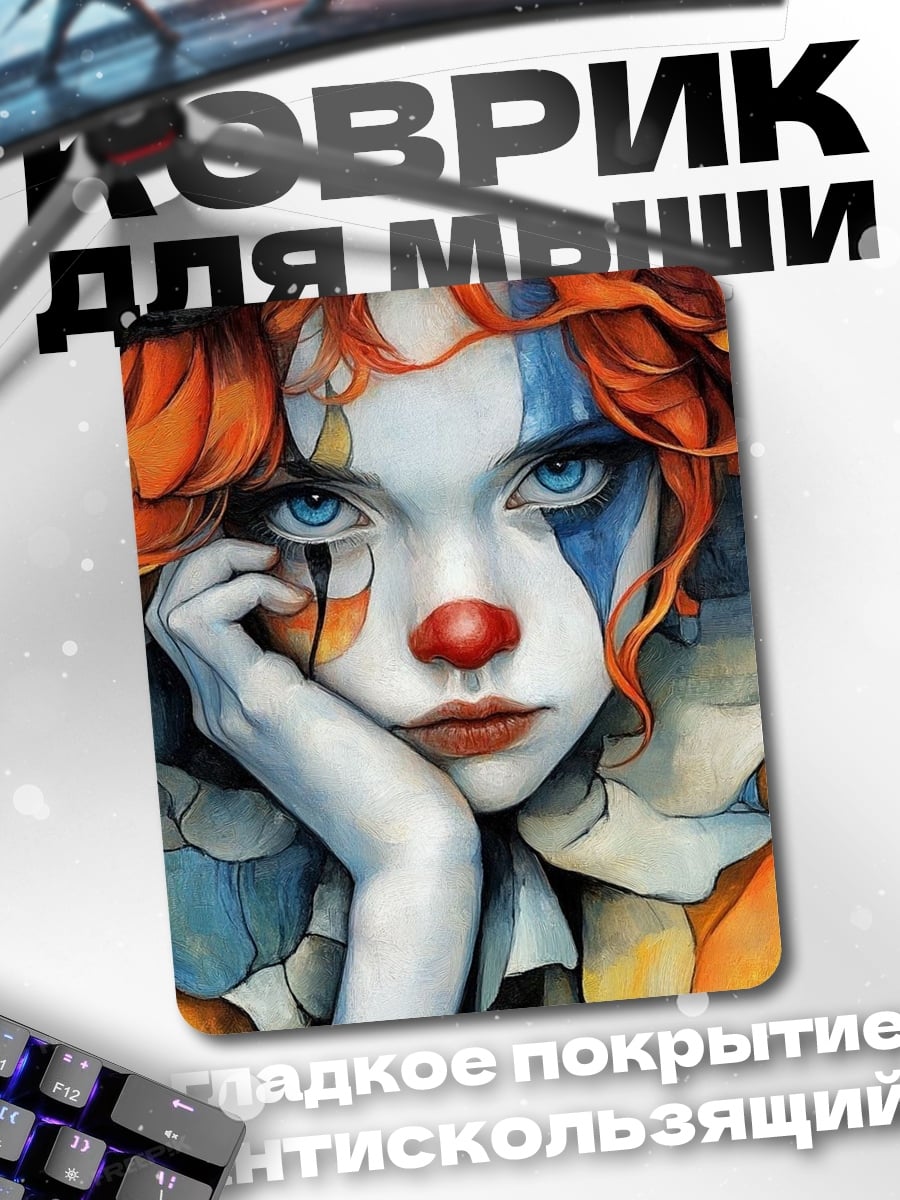 Коврик Грустный клоун