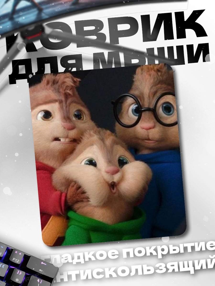Коврик Чип и Дейл