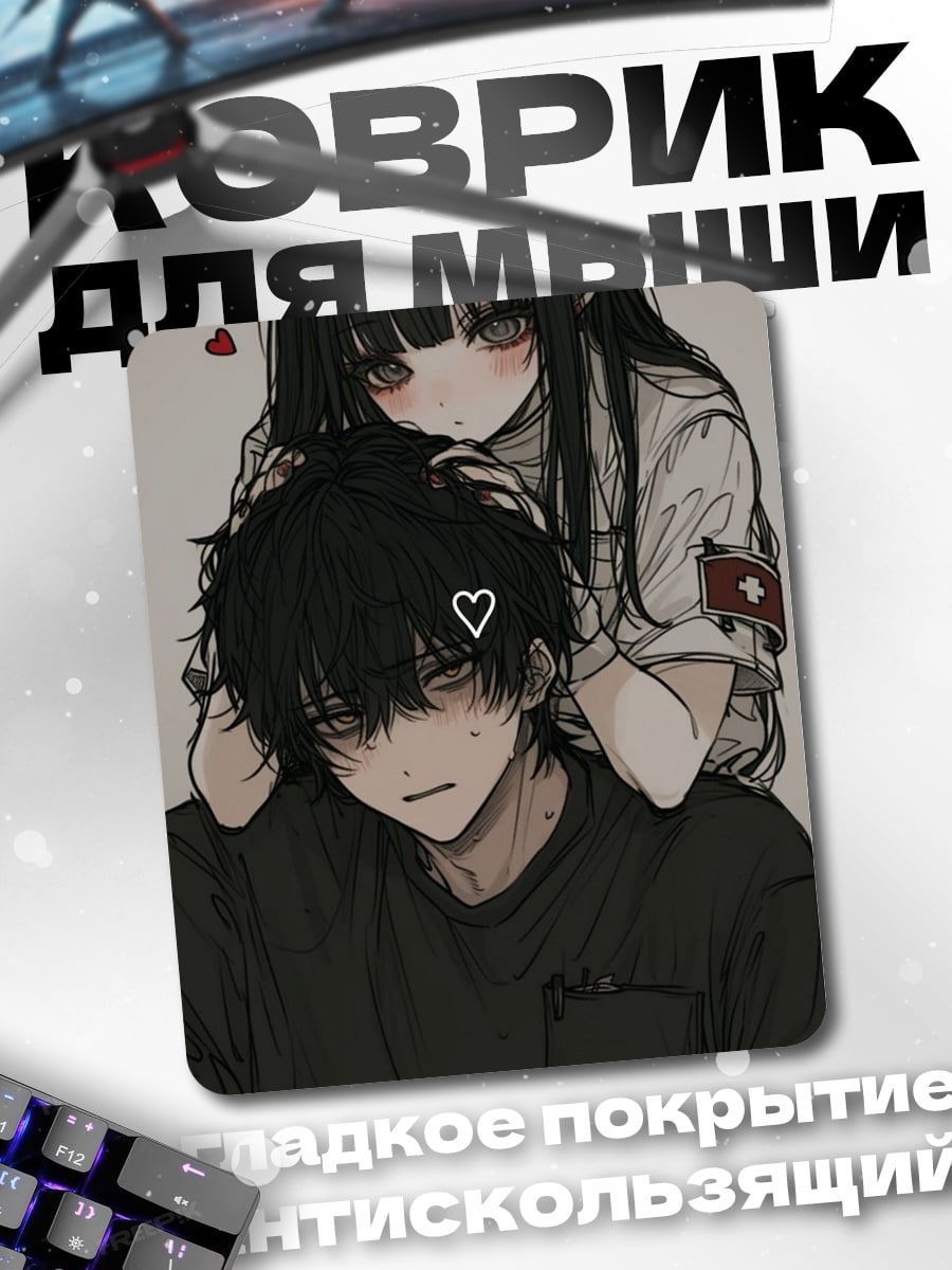 Коврик Пара аниме