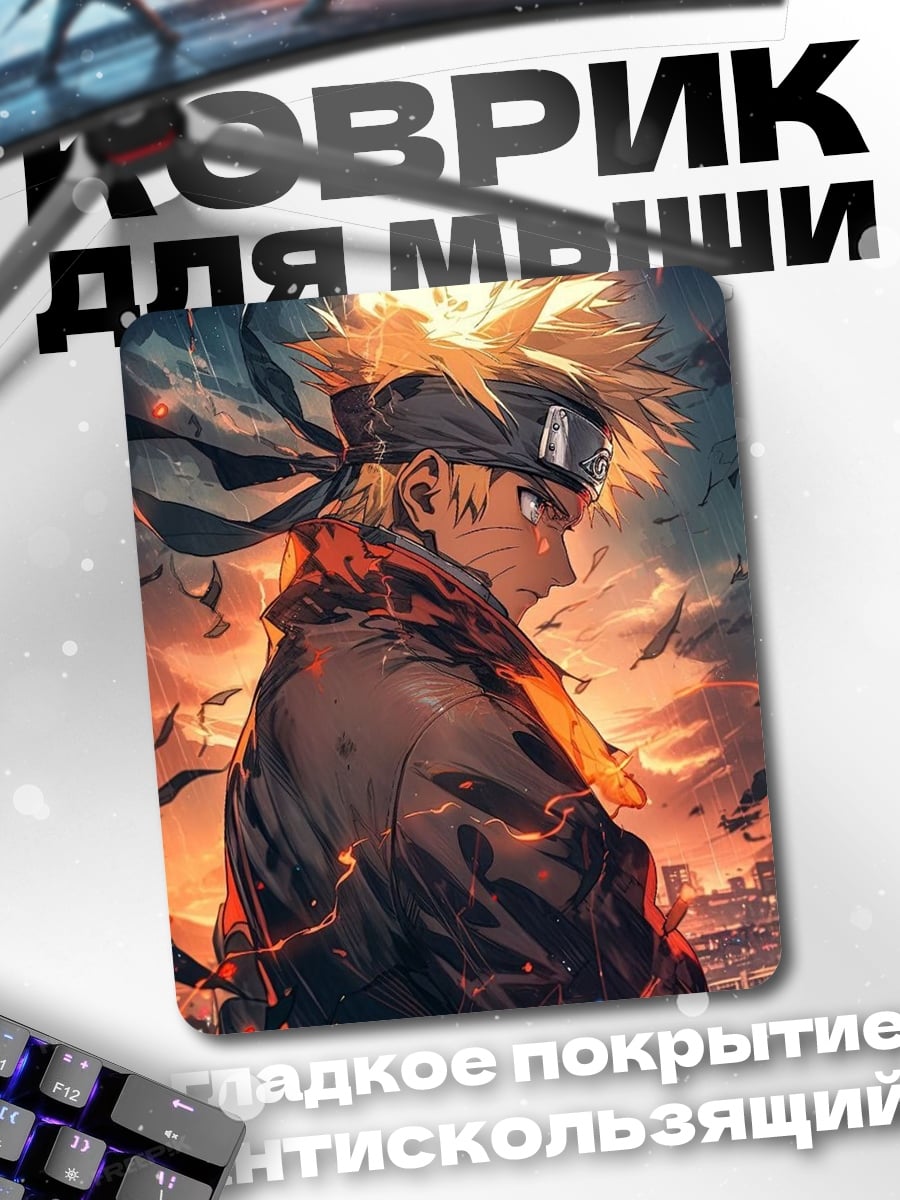 Коврик Наруто режим отшельника