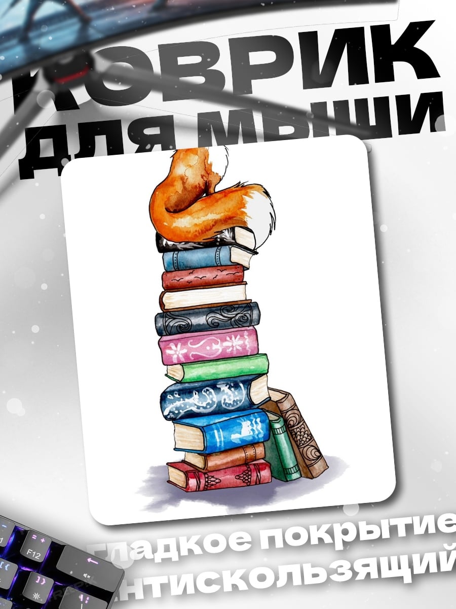 Коврик Лиса на книгах