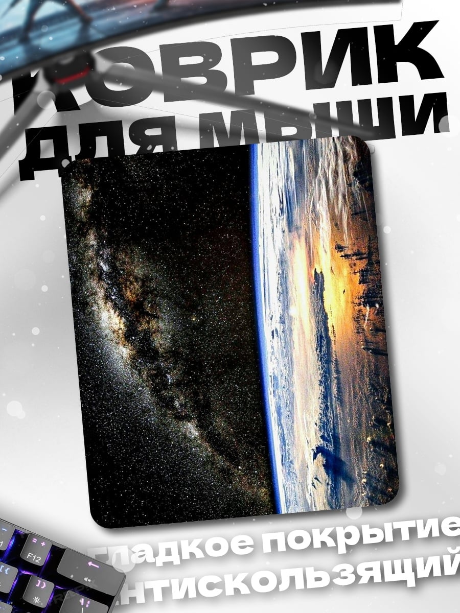 Коврик Земля из космоса