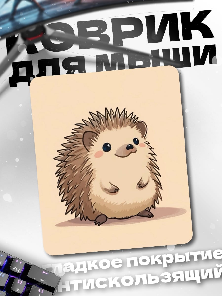 Коврик Милый ёжик