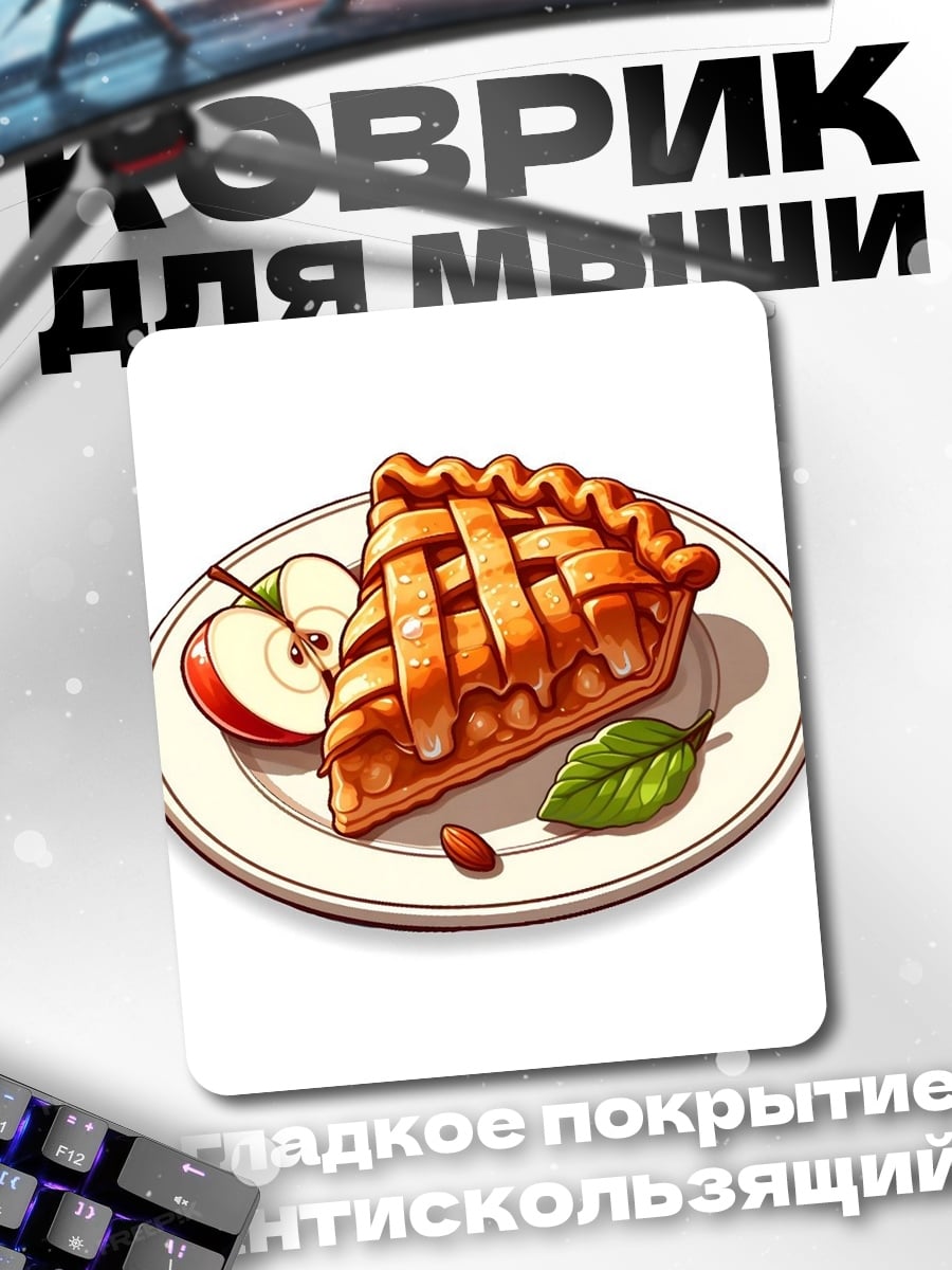 Коврик Яблочный пирог на тарелке