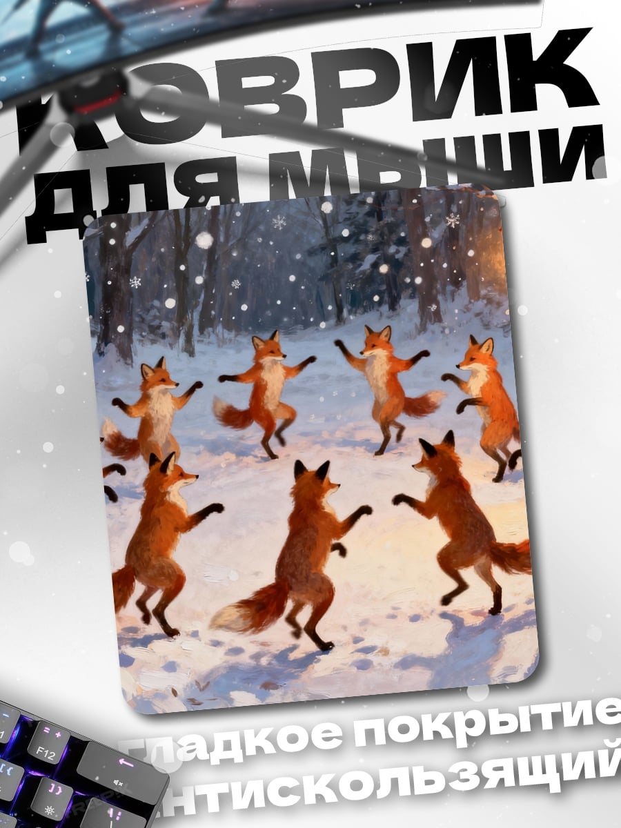 Коврик Лисы в зимнем лесу