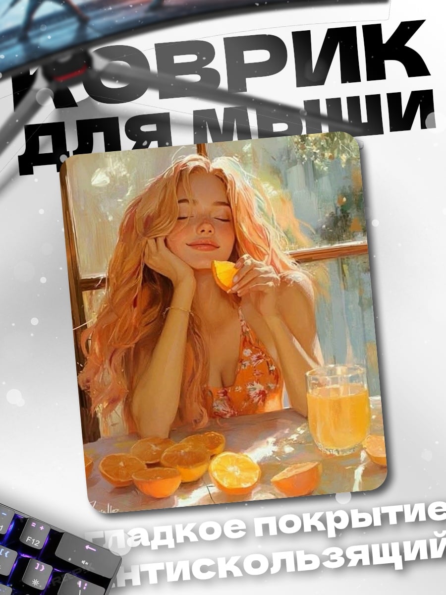 Коврик Девушка с апельсинами