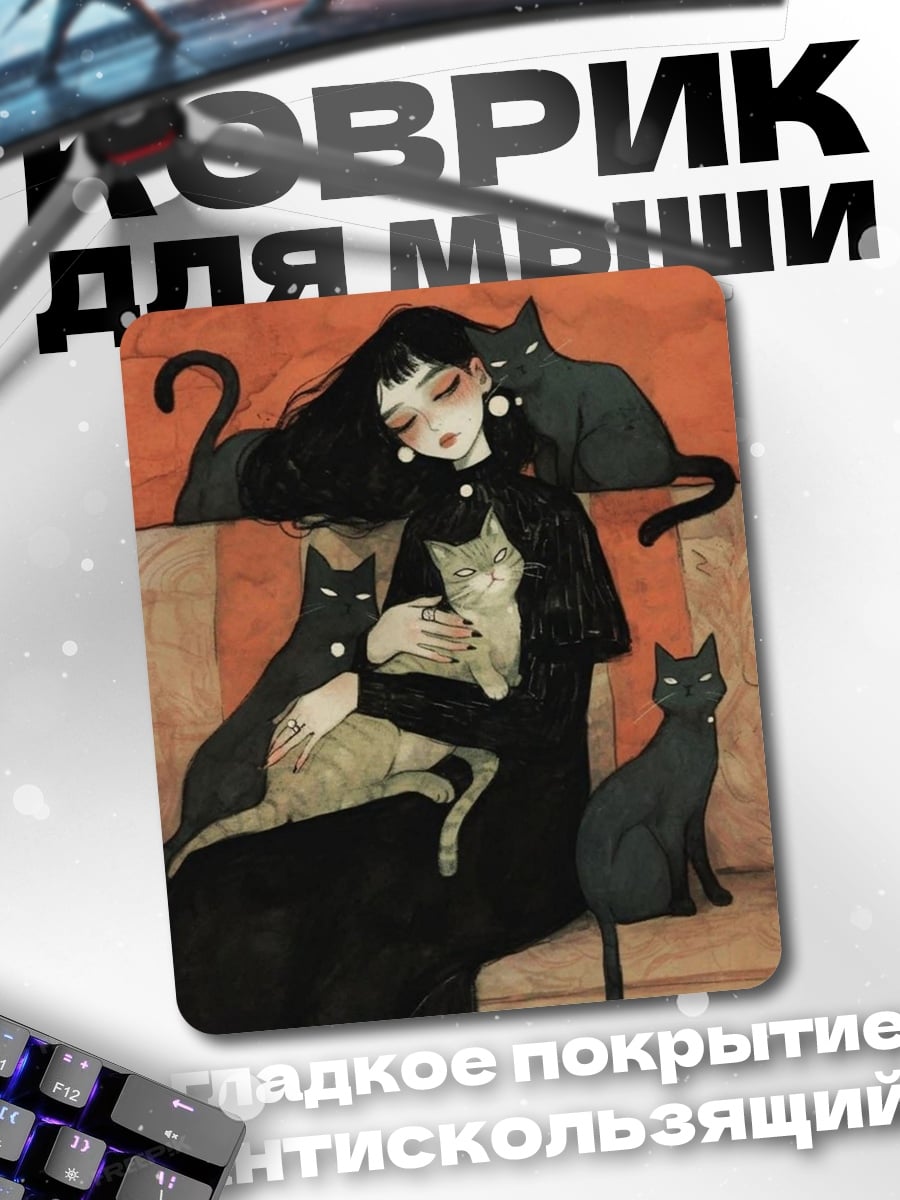 Коврик Девушка с кошками
