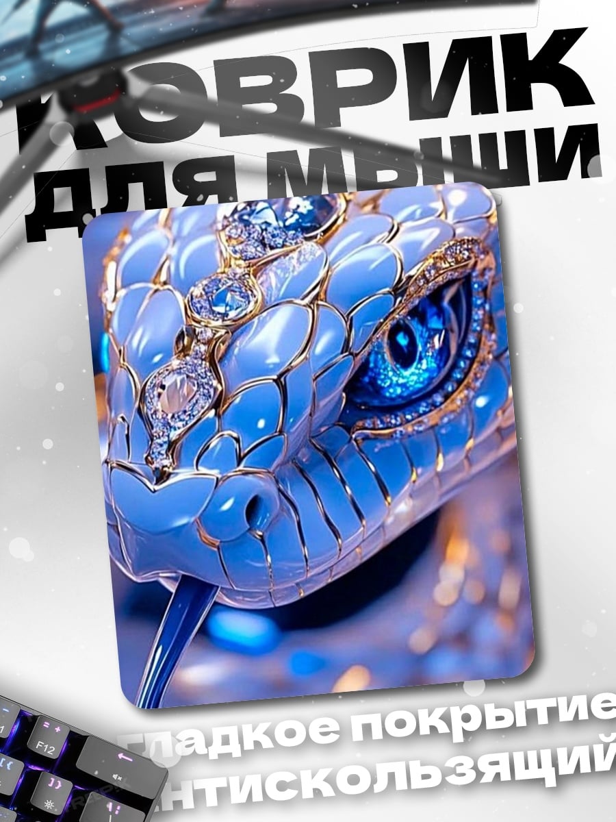 Коврик Синяя змея