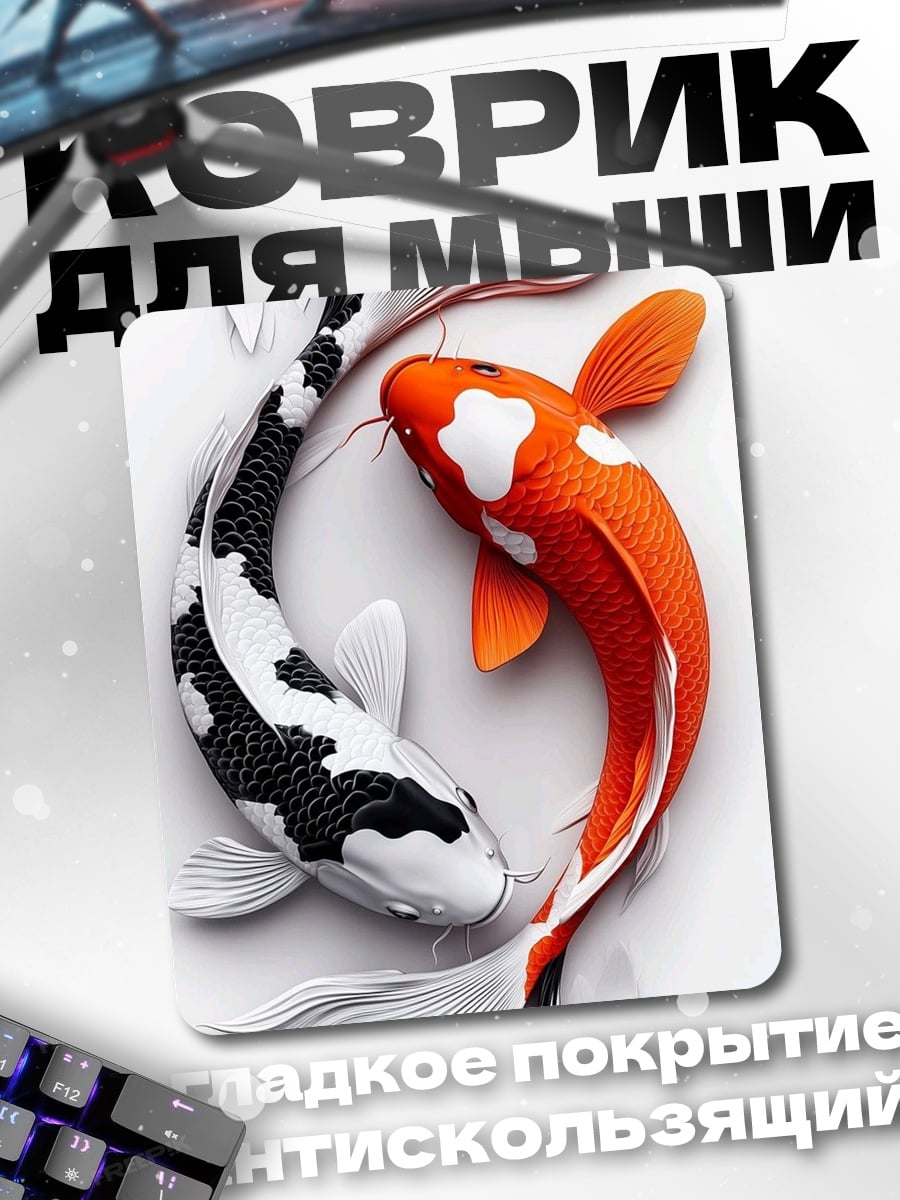 Коврик Рыбы Кои инь янь