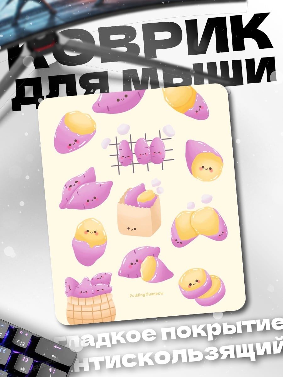 Коврик Сладкий батат с глазками