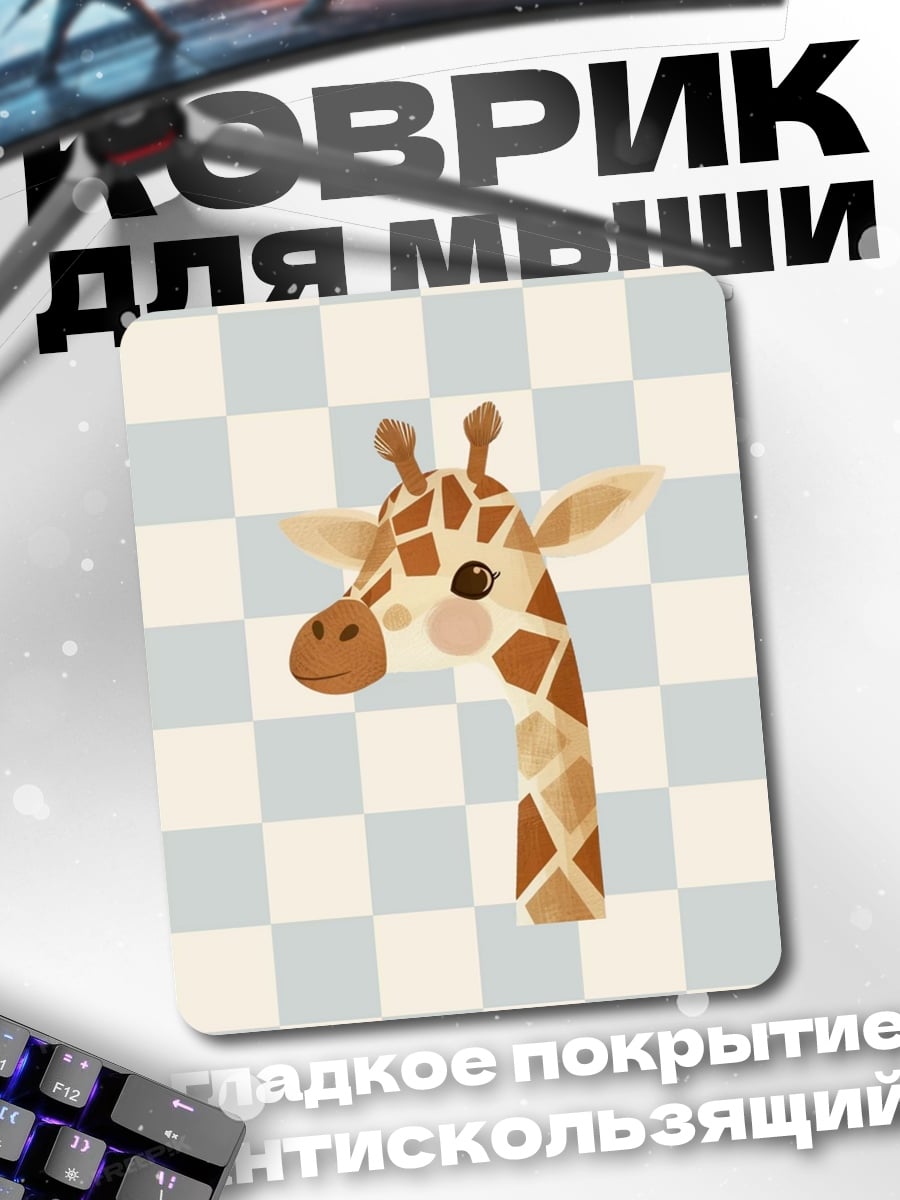 Коврик милая жирафа