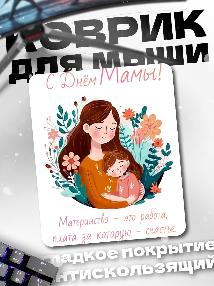 Коврик С Днем Мамы