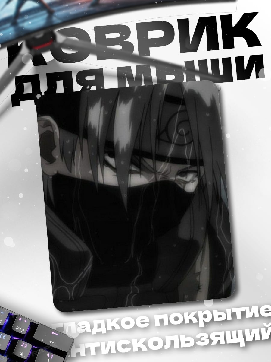 Коврик Какаши в дождь