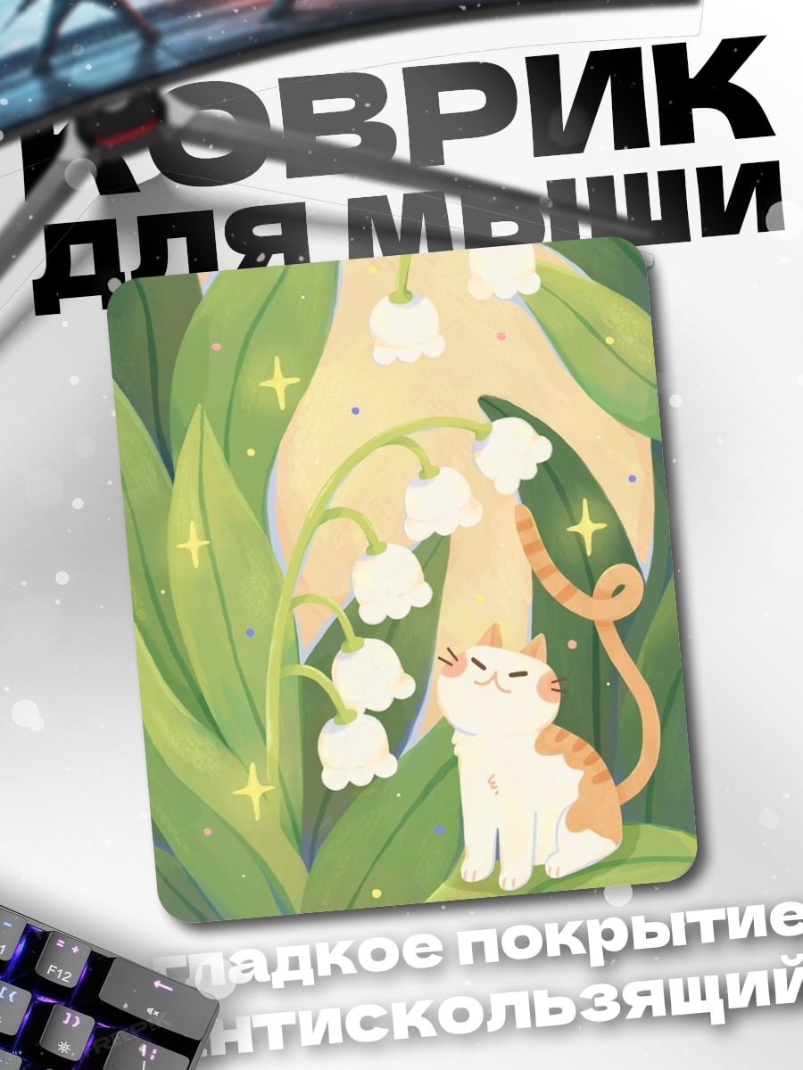 Коврик Кот и ландыши