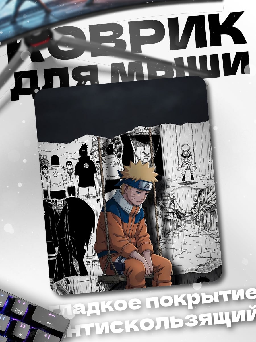Коврик Наруто грустный
