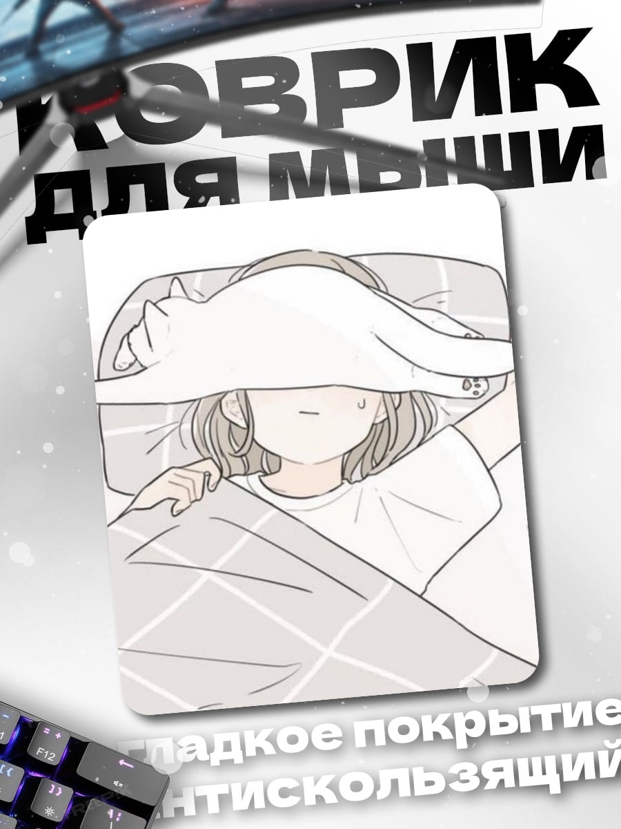 Коврик спящая девочка с котом