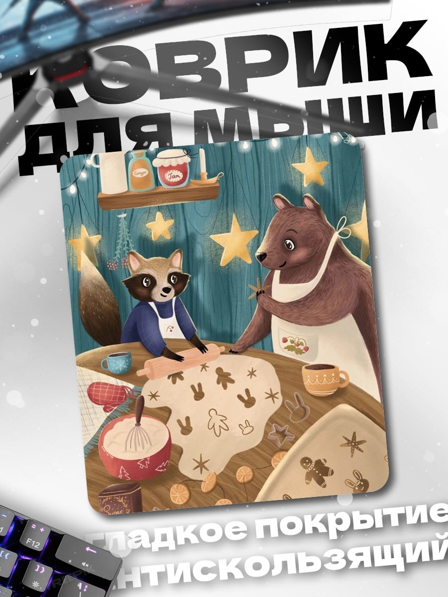 Коврик Енот и медведь пекут