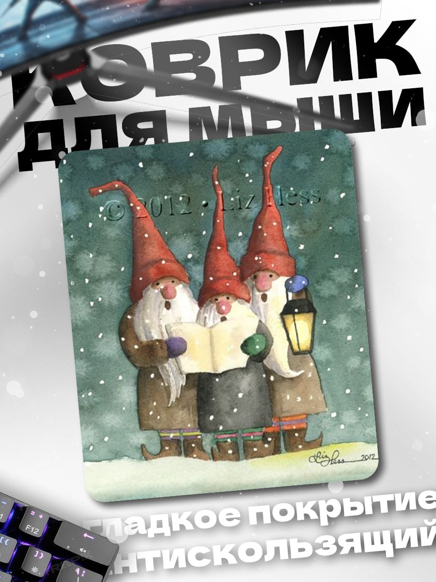 Коврик гномы поют колядки