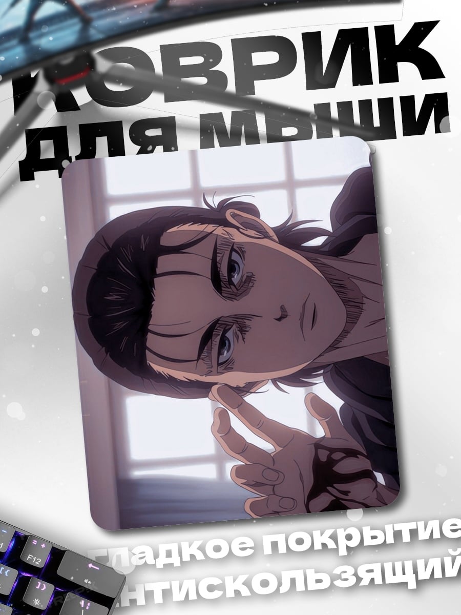 Коврик Эрен Йегер