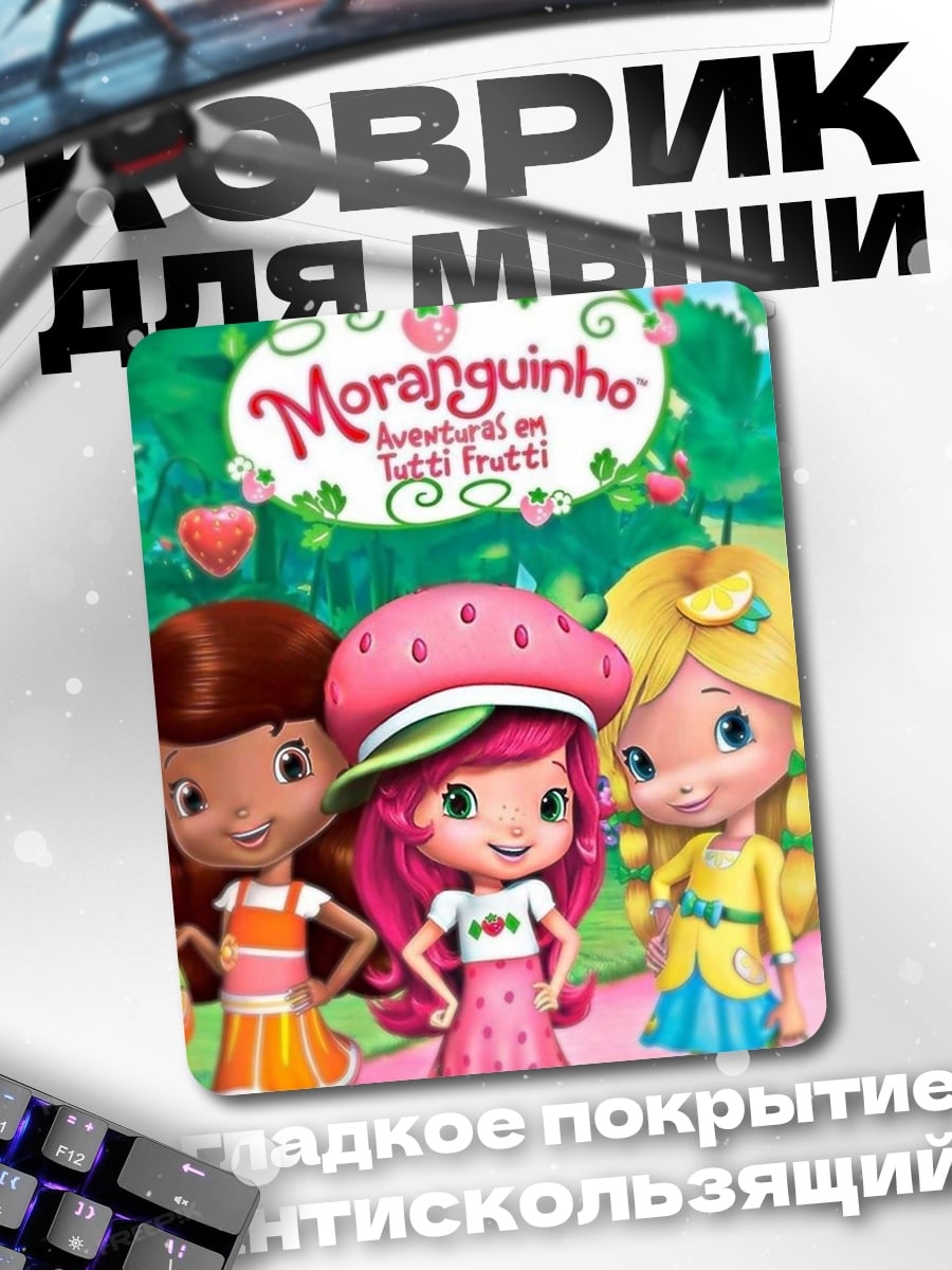 Коврик Клубничка и друзья