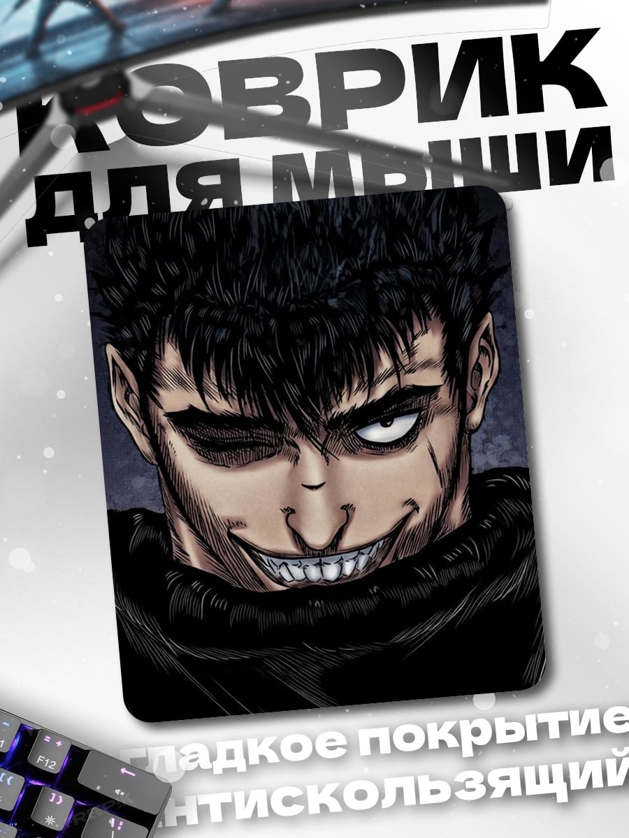 Коврик Гатс Берсерк