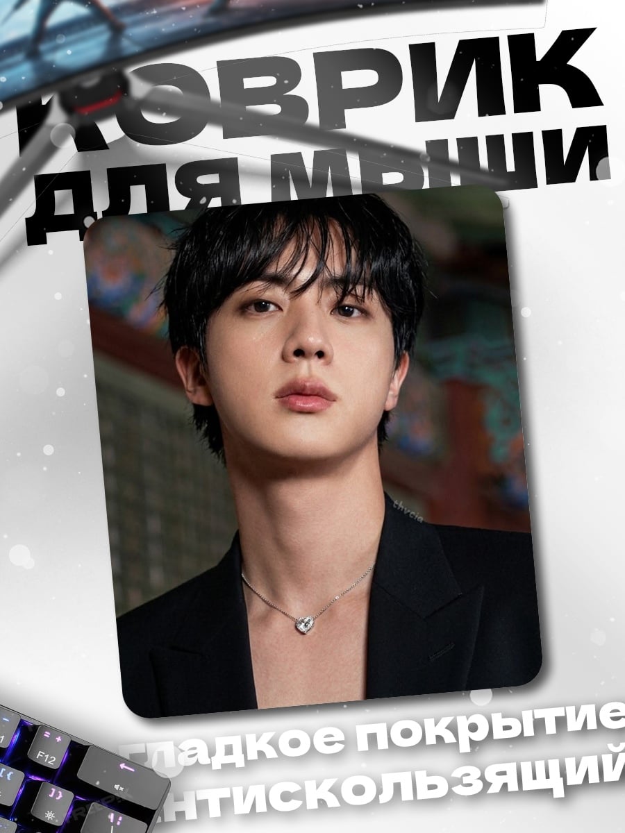 Коврик Джин из BTS