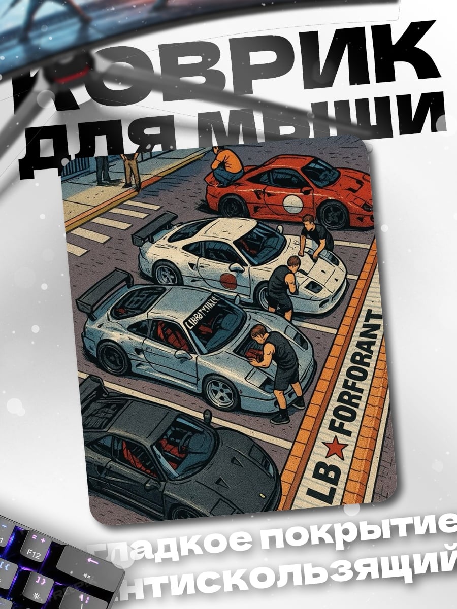 Коврик Ремонт спорткаров