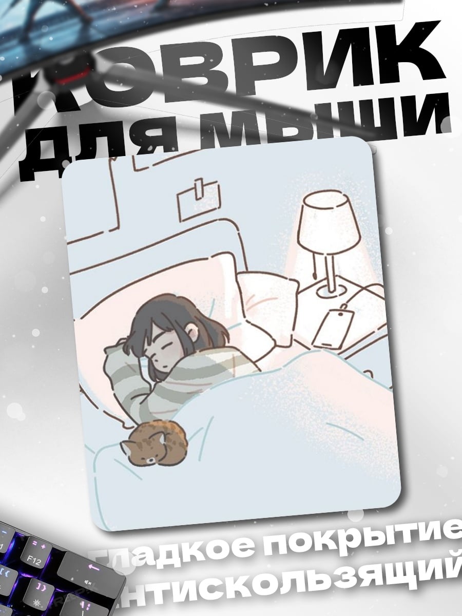 Коврик Девочка спит с котом