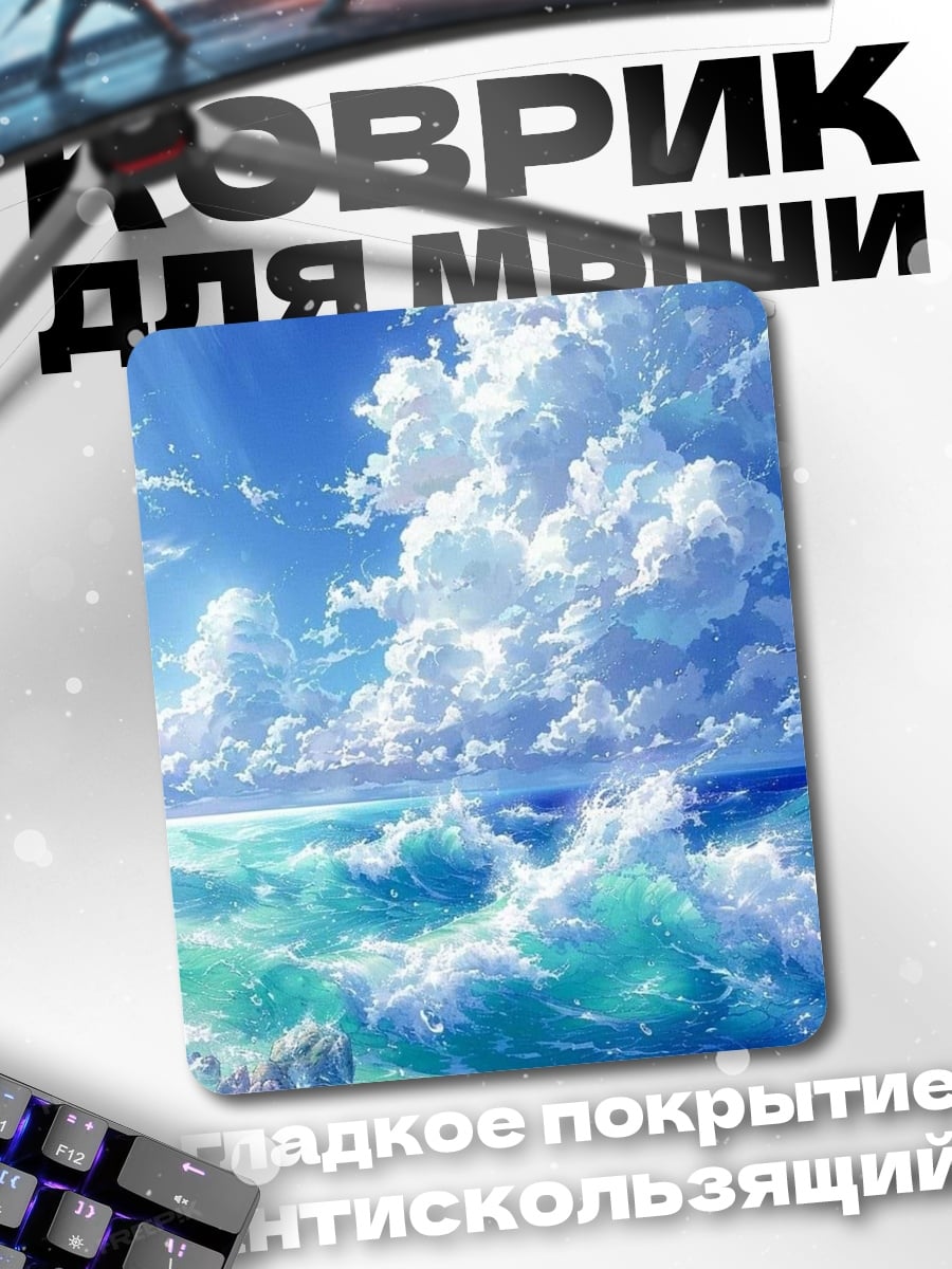 Коврик Морской пейзаж