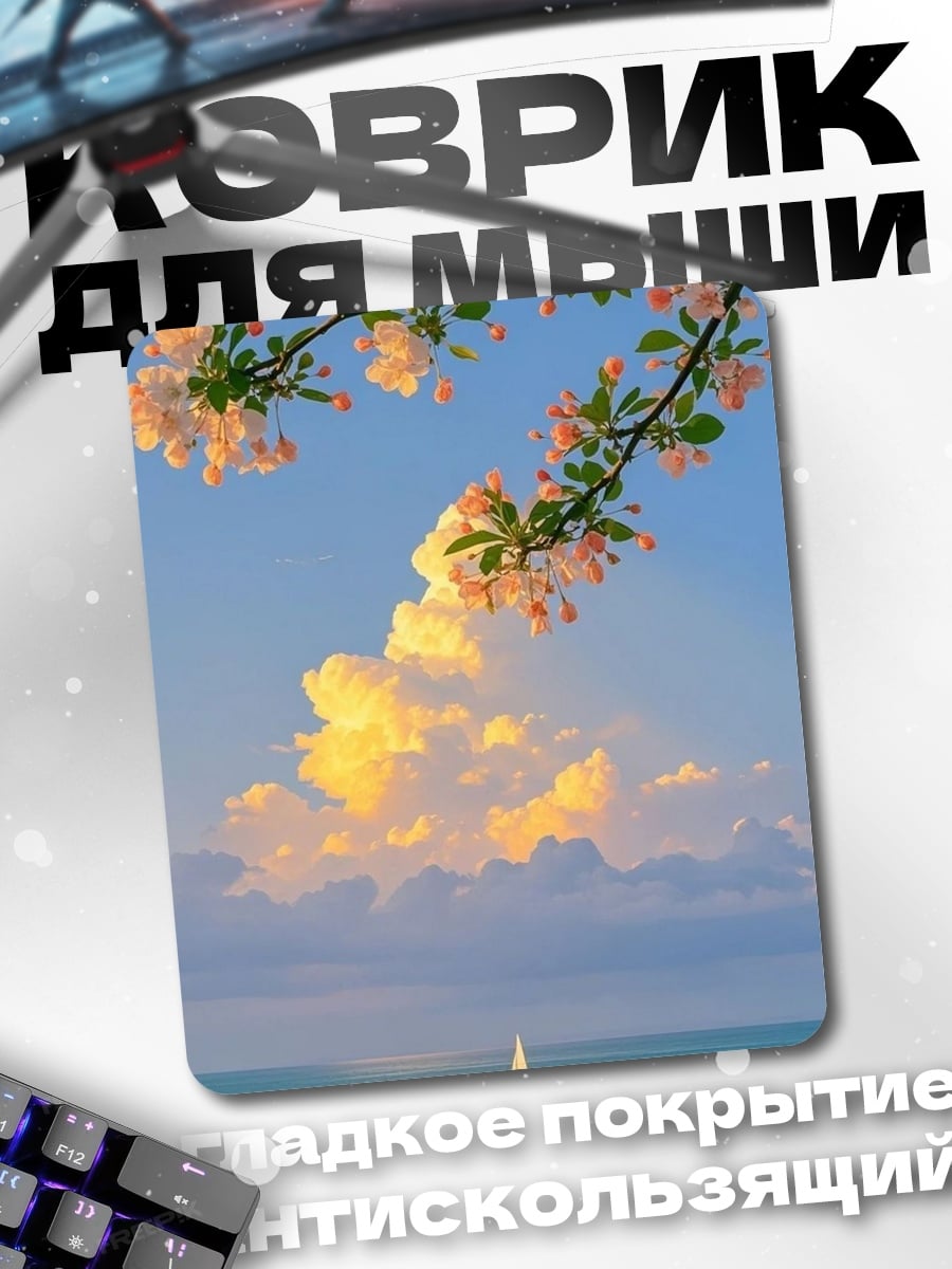 Коврик Парусник в море