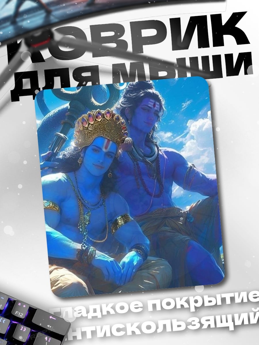 Коврик Шива и Рама