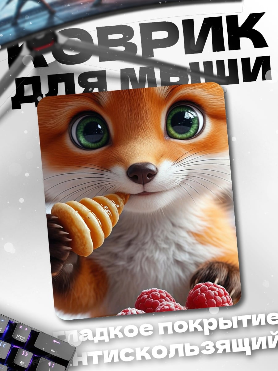 Коврик Лисенок с ягодами
