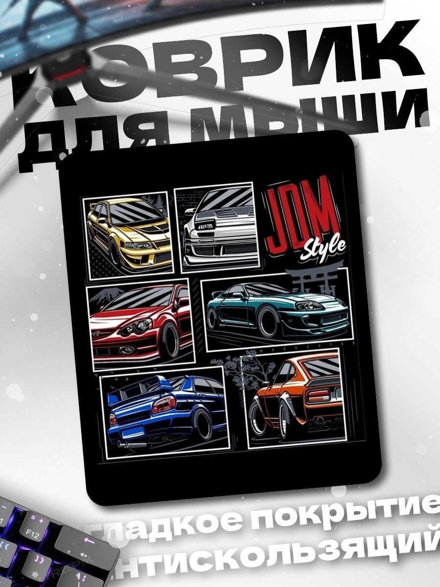 Коврик JDM стиль автомобили