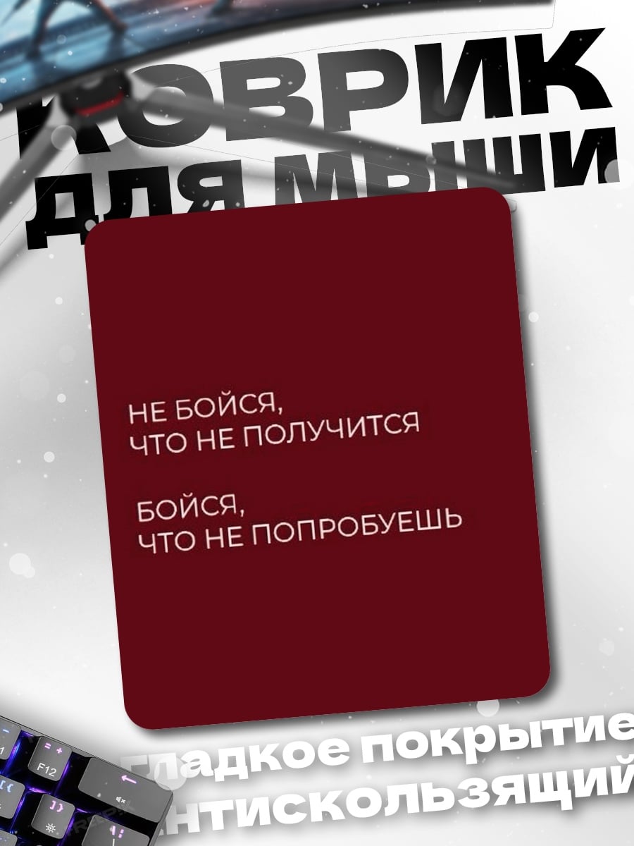 Коврик Не бойся, пробуй