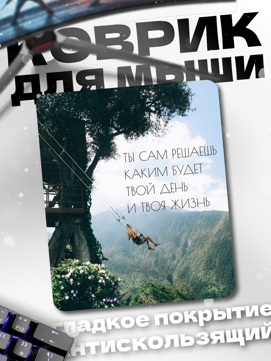 Коврик Твой день твоя жизнь