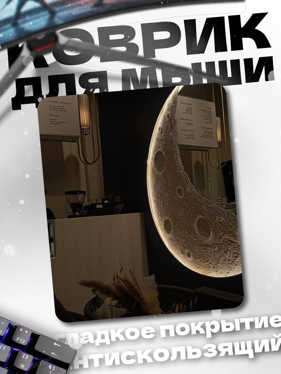 Коврик Лунный свет в кафе