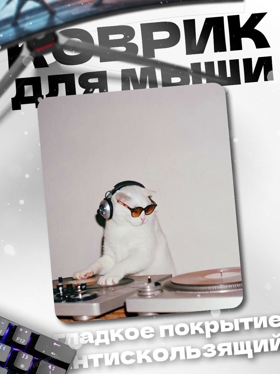 Коврик Кот диджей