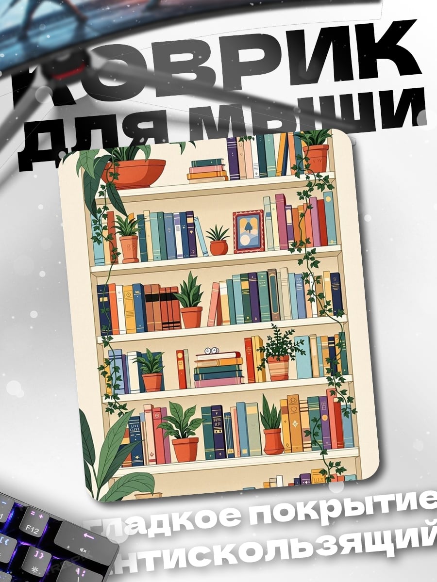 Коврик Книжная полка с цветами
