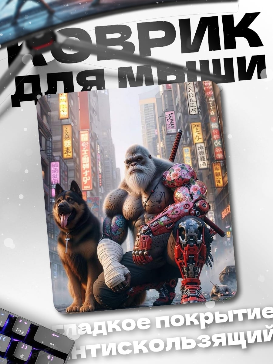 Коврик Горилла и пес