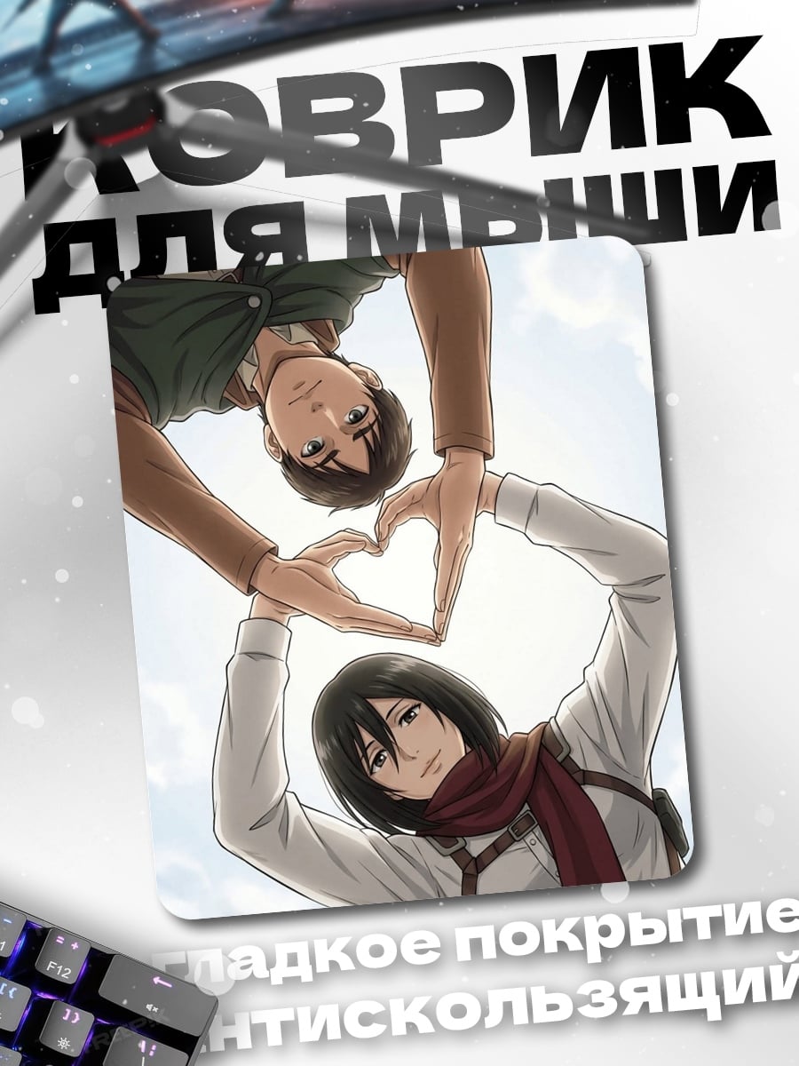 Коврик Эрен и Микаса